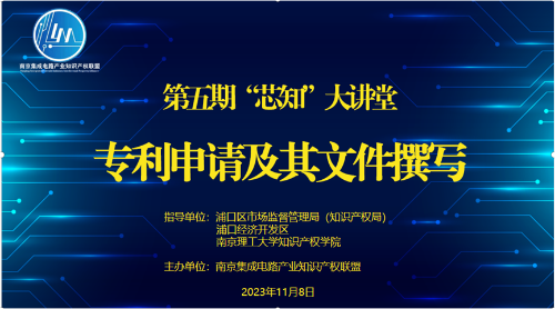 南京集成电路产业知识产权联盟举办“芯知”大讲堂