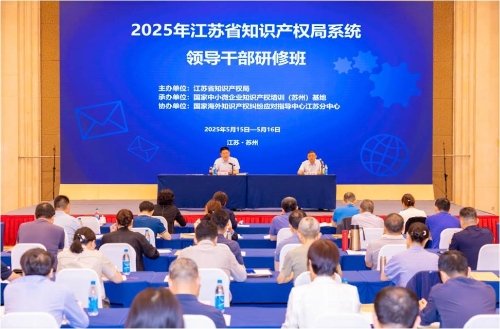 全省知识产权局系统领导干部研修班在苏州举办