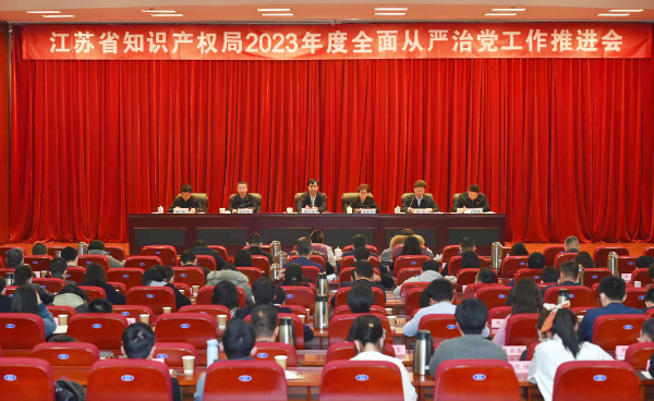 江苏省知识产权局召开2023年度全面从严治党工作推进会