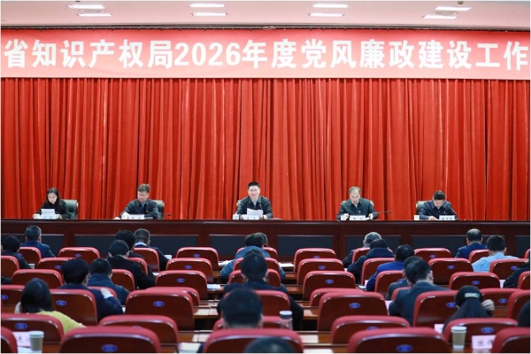 江苏省知识产权局召开2026年度党风廉政建设工作会议