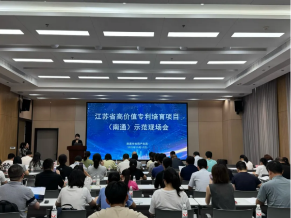 江苏省高价值专利培育项目（南通）示范...