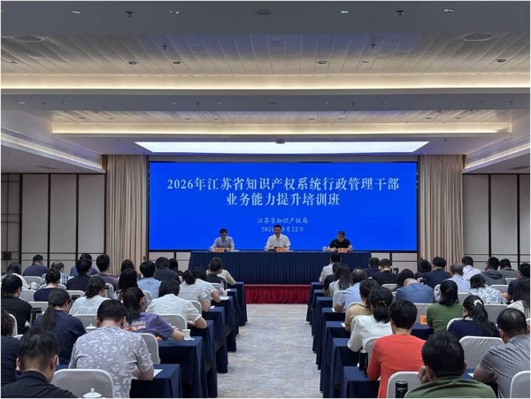 2026年全省知识产权系统行政管理干部业务能力提升培训班在宿开班